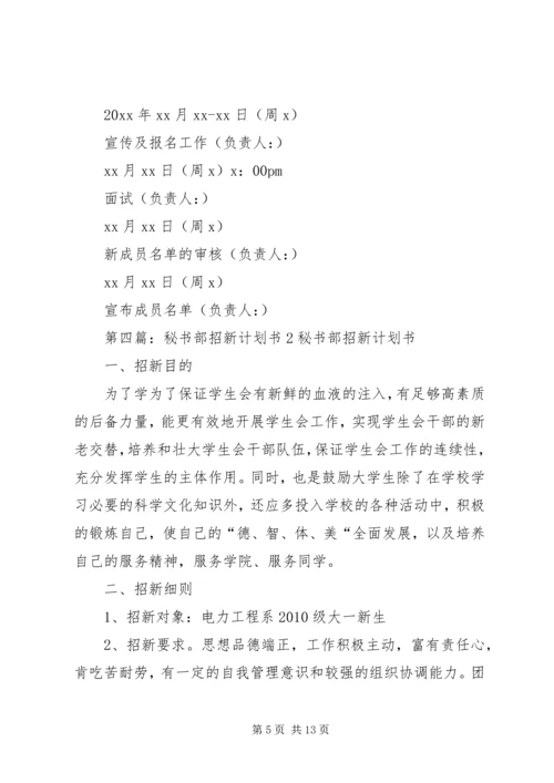 秘书部招新计划.docx