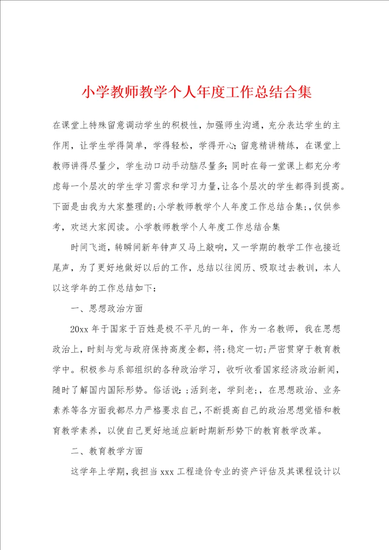 小学教师教学个人年度工作总结合集