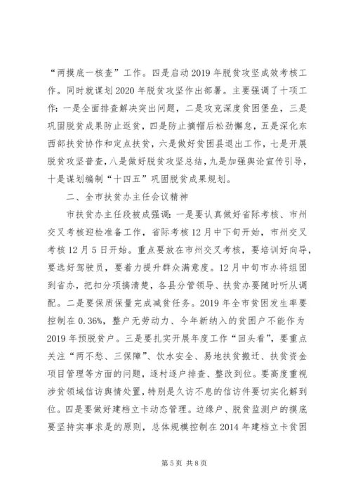 全市扶贫办主任会议精神及贯彻落实意见.docx