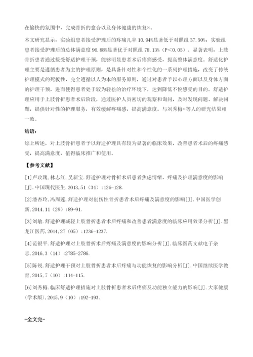 舒适护理对上肢骨折术后患者疼痛及满意度的影响.docx