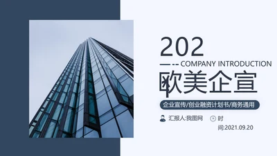 深蓝调简约风式企业宣传公司简介PPT模板