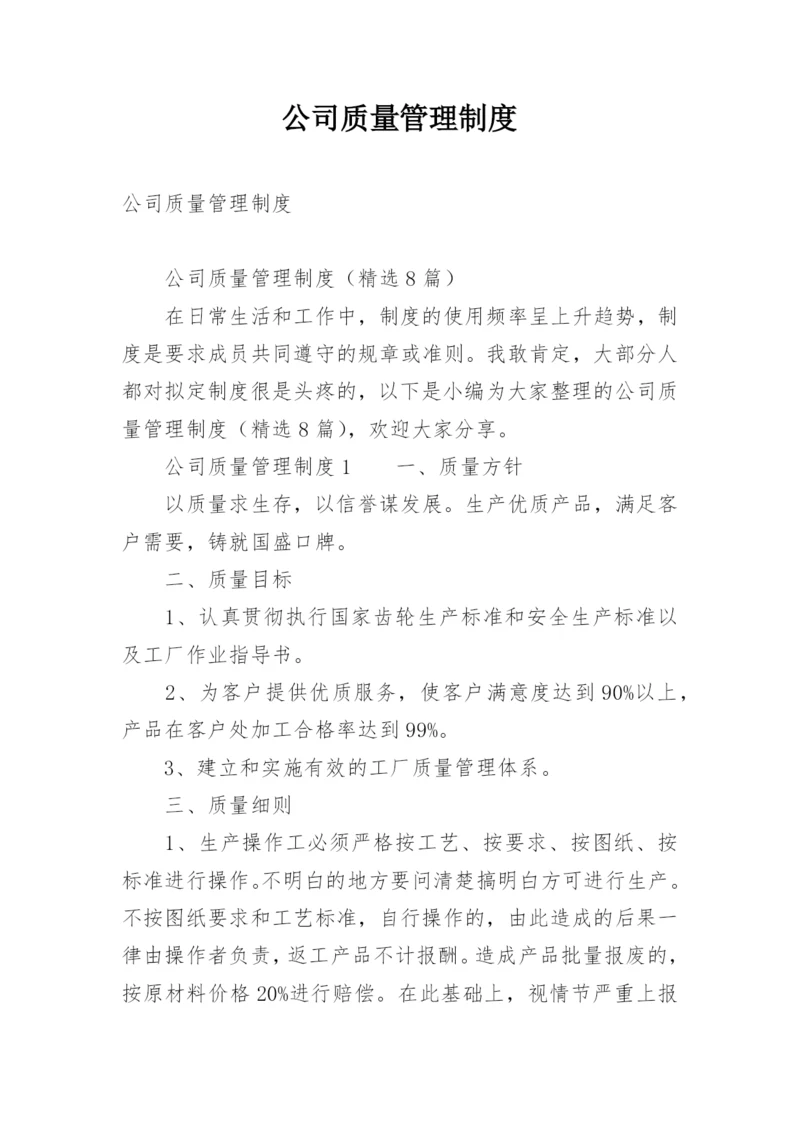 公司质量管理制度.docx