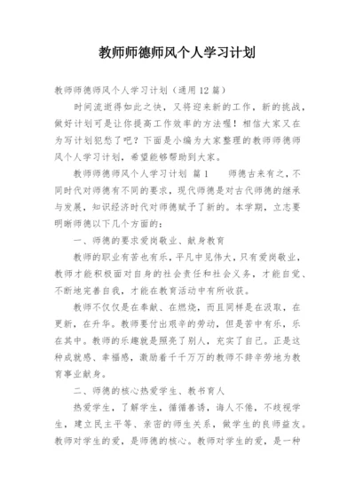 教师师德师风个人学习计划.docx