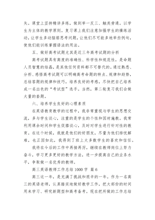 高三英语教师工作总结1000字.docx