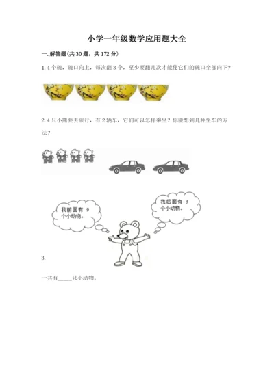 小学一年级数学应用题大全【各地真题】.docx