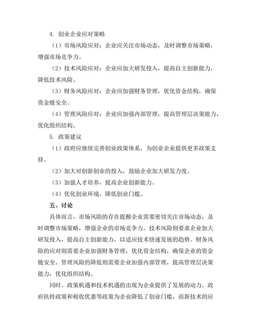 创业管理中的风险与机会分析