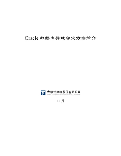 Oracle数据库异地容灾专题方案概述.docx