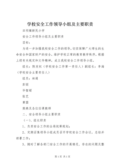 学校安全工作领导小组及主要职责 (2).docx