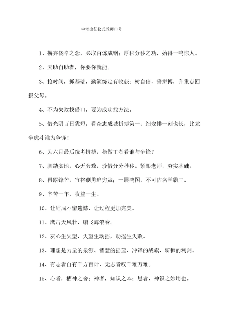 中考出征仪式教师口号