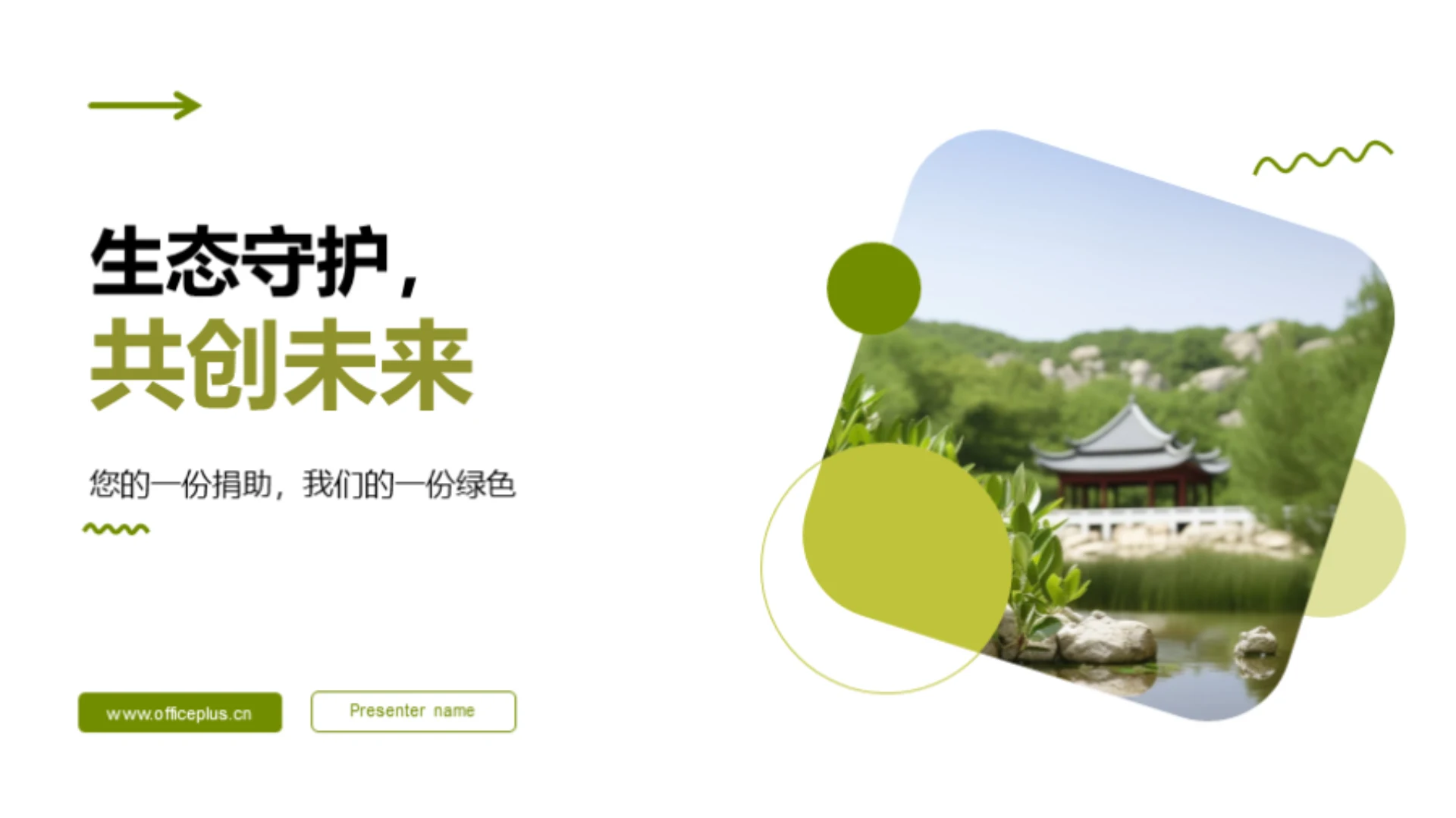 生态守护,共创未来