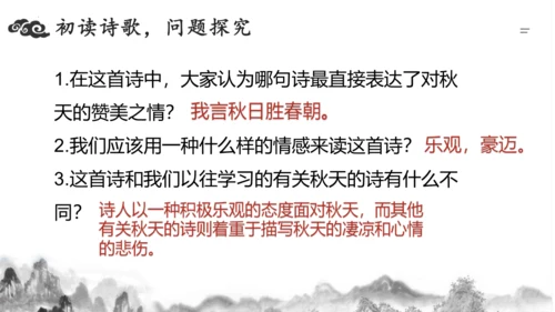 统编版语文七年级上册第六单元课外古诗词诵读《秋词（其一）》课件