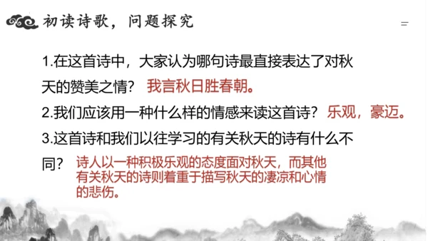 统编版语文七年级上册第六单元课外古诗词诵读《秋词（其一）》课件