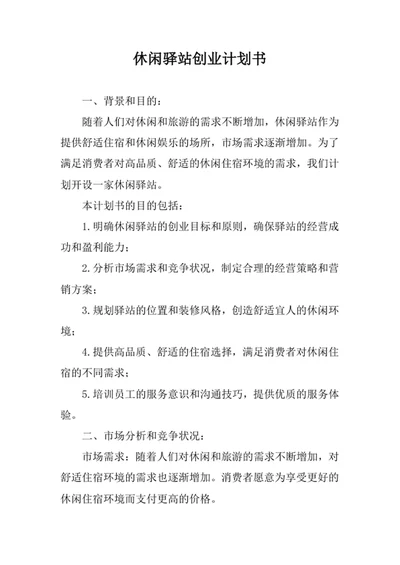 休闲驿站创业计划书