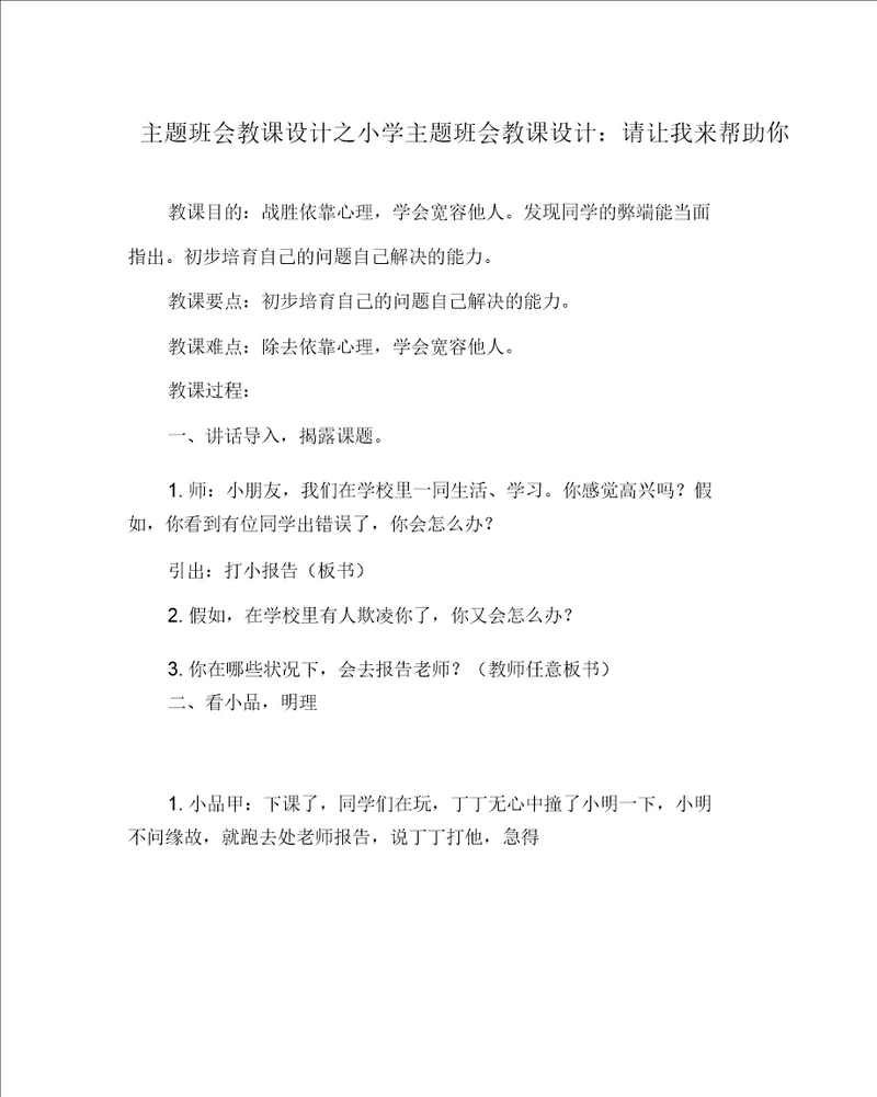 主题班会教案之小学主题班会教案：请让我来帮助你