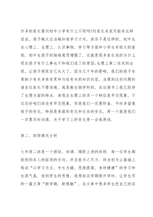 初一新生家长会班主任发言稿范文.docx
