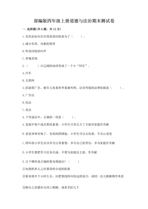 部编版四年级上册道德与法治期末测试卷重点.docx