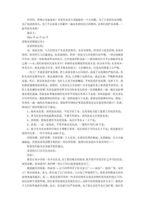 爱护水资源建议书篇