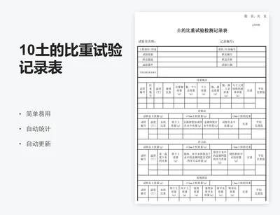 10土的比重试验记录表