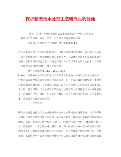 【精编】《安全管理论文》之探析新型污水处理工艺曝气生物滤池.docx
