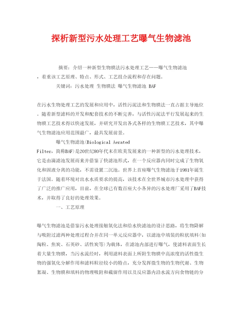 【精编】《安全管理论文》之探析新型污水处理工艺曝气生物滤池.docx