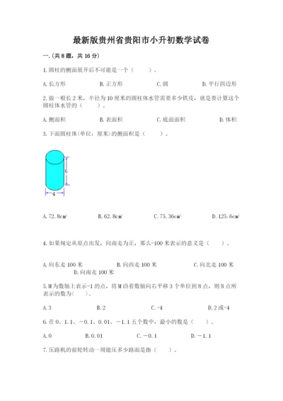 最新版贵州省贵阳市小升初数学试卷附答案（轻巧夺冠）.docx