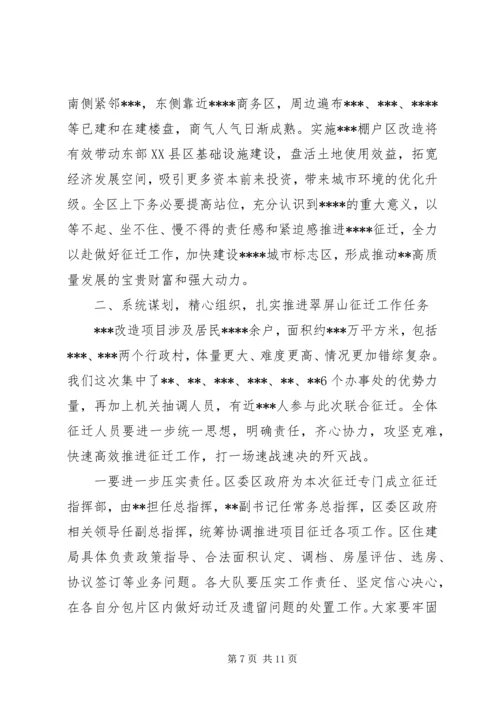 在全区棚改征迁扫尾表彰暨征迁动员大会上的讲话.docx