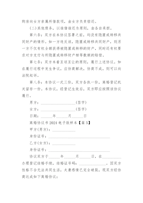 离婚协议书2024电子版样本.docx