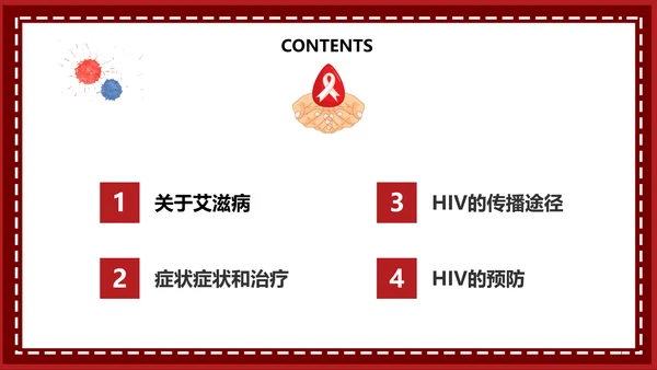 预防艾滋珍爱生命科普宣讲PPT课件