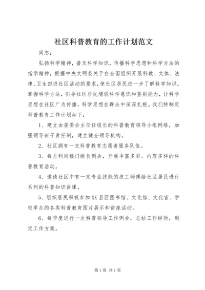 社区科普教育的工作计划范文 (2).docx