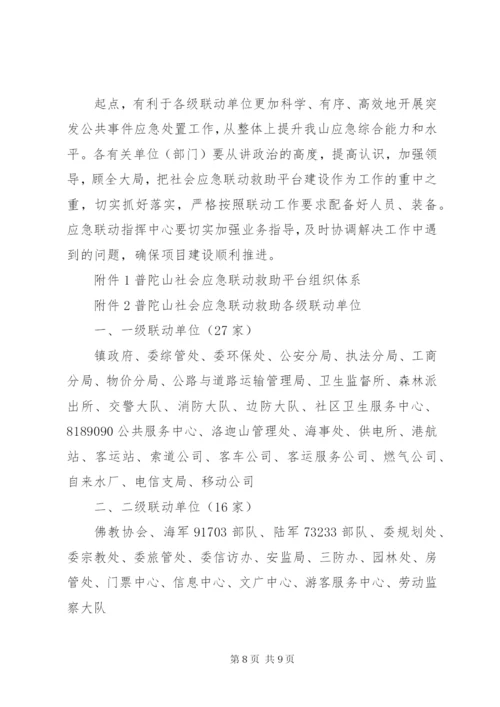 普陀山社会应急联动救助平台建设实施方案.docx