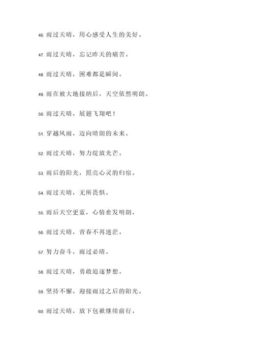 表达雨过天晴的名言警句