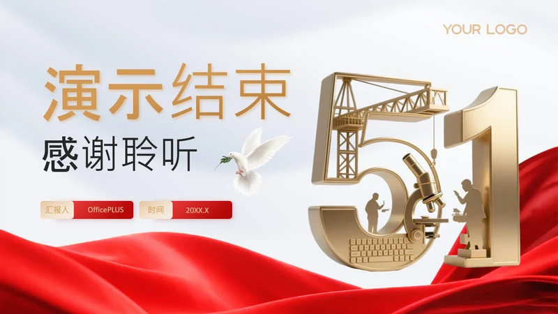 结束页-党政风劳动节PPT单页