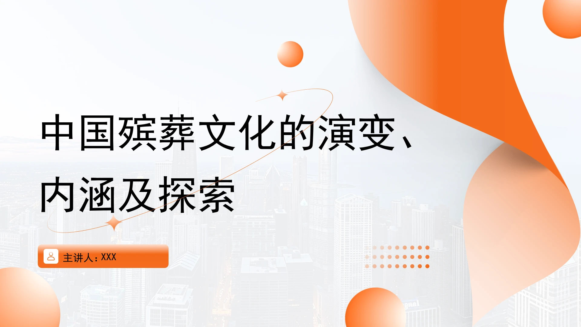 中国殡葬文化的演变、内涵及探索党课PPT课件