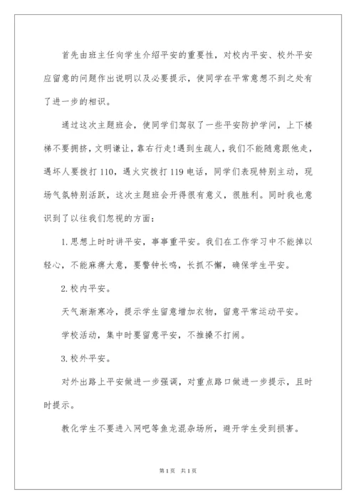 2022安全教育主题班会简报_2.docx