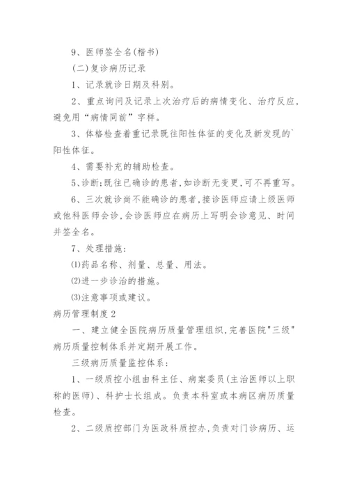 病历管理制度_2.docx