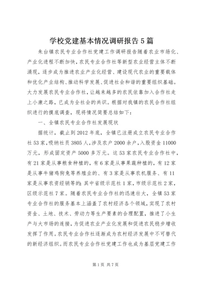 学校党建基本情况调研报告5篇 (5).docx