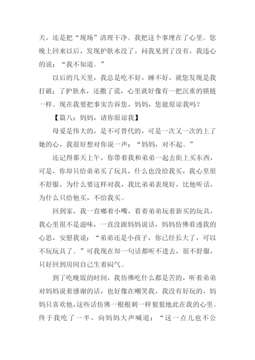 妈妈请你原谅我作文.docx