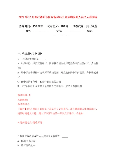 2021年12月浙江衢州市医疗保障局公开招聘编外人员2人公开练习模拟卷第0次