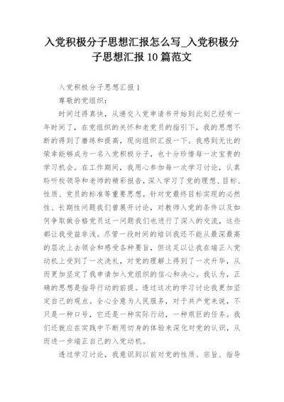 入党积极分子思想汇报怎么写_入党积极分子思想汇报10篇范文.docx