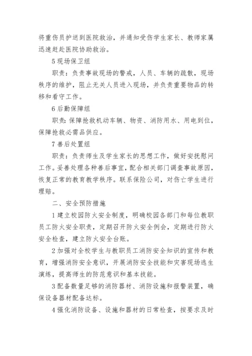 学校消防安全应急预案(3篇).docx