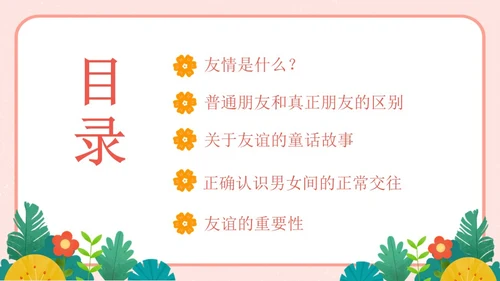 粉色卡通友谊长存如花绽放友谊主题班会说课课件PPT