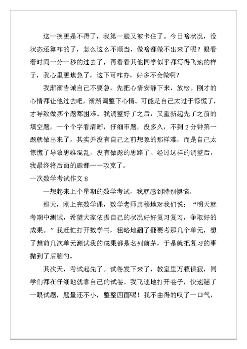 2022年一次数学考试作文15篇