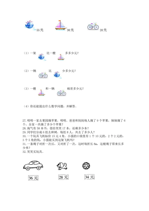 小学二年级上册数学应用题100道附完整答案（典优）.docx