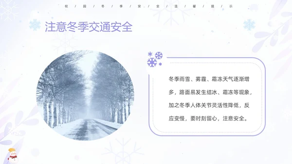 蓝紫色清新安全伴我在校园我把安全带回家冬季安全教育主题班会PPT