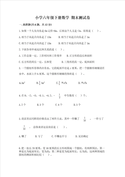 小学六年级下册数学 期末测试卷含答案（达标题）