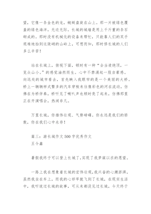 游长城作文500字优秀作文(精选3篇).docx