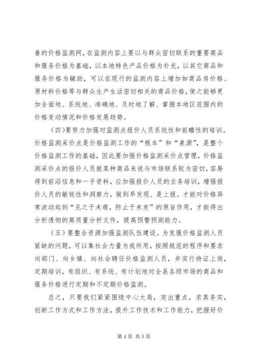 做好基层价格监测工作的思考.docx