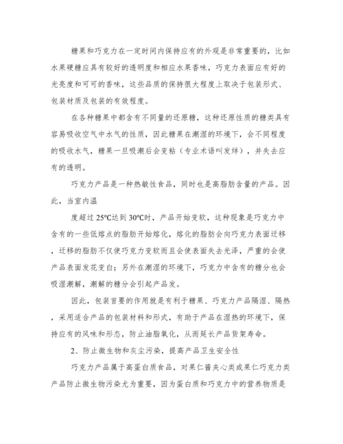 巧克力包装毕业论文.docx