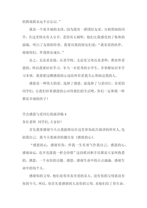 学会感恩与爱同行的演讲稿.docx