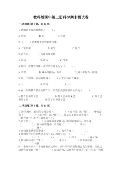 教科版四年级上册科学期末测试卷带解析答案.docx